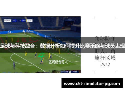 足球与科技融合：数据分析如何提升比赛策略与球员表现
