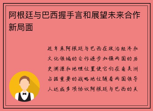 阿根廷与巴西握手言和展望未来合作新局面