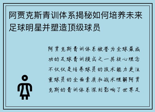阿贾克斯青训体系揭秘如何培养未来足球明星并塑造顶级球员