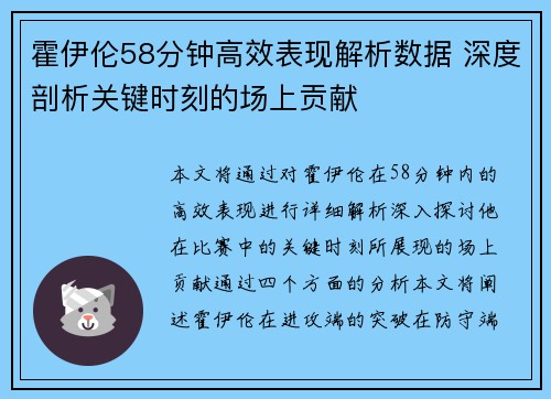 霍伊伦58分钟高效表现解析数据 深度剖析关键时刻的场上贡献