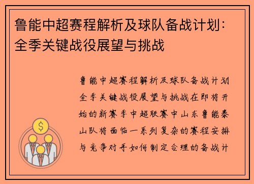 鲁能中超赛程解析及球队备战计划：全季关键战役展望与挑战
