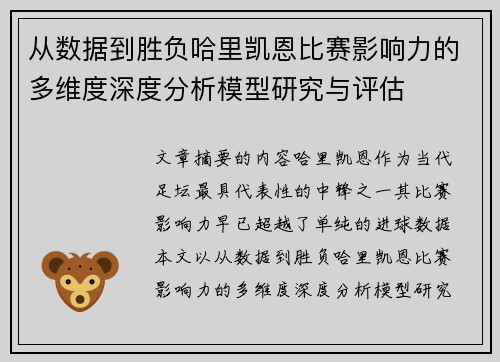从数据到胜负哈里凯恩比赛影响力的多维度深度分析模型研究与评估