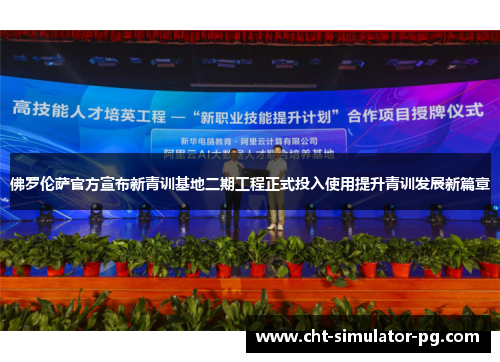 佛罗伦萨官方宣布新青训基地二期工程正式投入使用提升青训发展新篇章