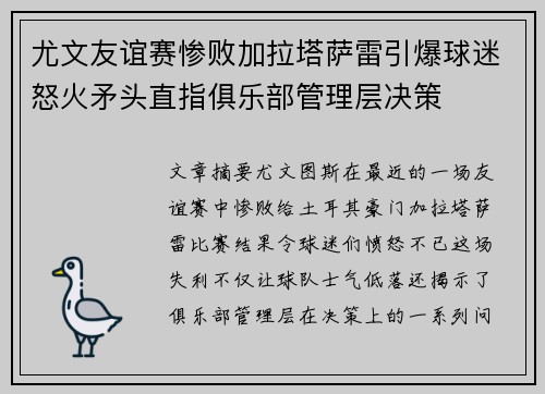 尤文友谊赛惨败加拉塔萨雷引爆球迷怒火矛头直指俱乐部管理层决策