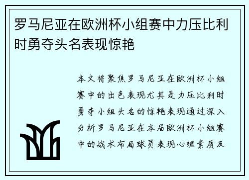 罗马尼亚在欧洲杯小组赛中力压比利时勇夺头名表现惊艳