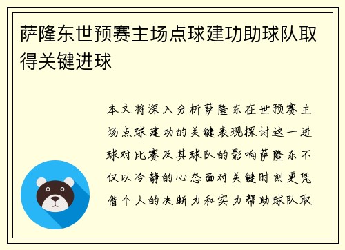 萨隆东世预赛主场点球建功助球队取得关键进球