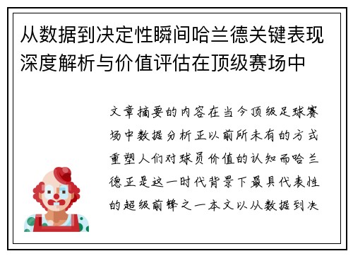 从数据到决定性瞬间哈兰德关键表现深度解析与价值评估在顶级赛场中