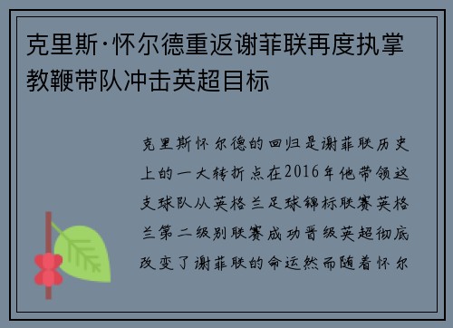 克里斯·怀尔德重返谢菲联再度执掌教鞭带队冲击英超目标