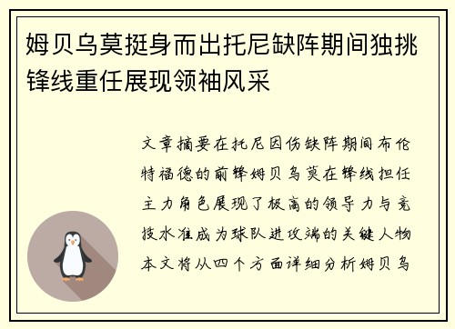 姆贝乌莫挺身而出托尼缺阵期间独挑锋线重任展现领袖风采