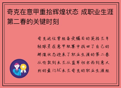 奇克在意甲重拾辉煌状态 成职业生涯第二春的关键时刻