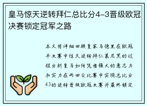 皇马惊天逆转拜仁总比分4-3晋级欧冠决赛锁定冠军之路