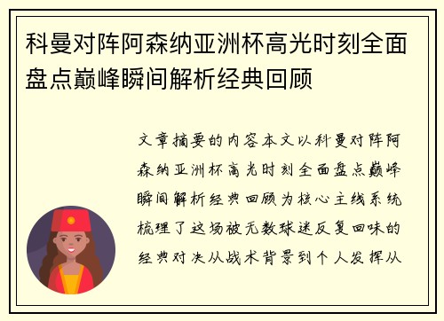 科曼对阵阿森纳亚洲杯高光时刻全面盘点巅峰瞬间解析经典回顾