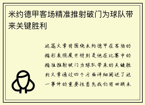 米约德甲客场精准推射破门为球队带来关键胜利