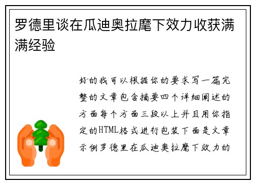 罗德里谈在瓜迪奥拉麾下效力收获满满经验