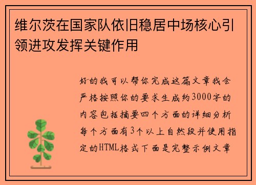 维尔茨在国家队依旧稳居中场核心引领进攻发挥关键作用