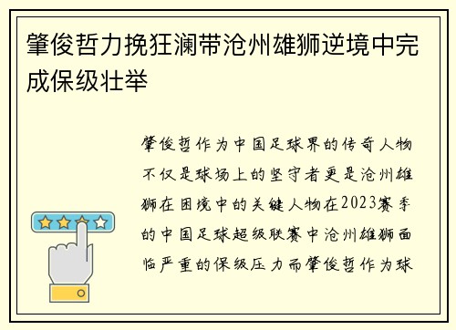 肇俊哲力挽狂澜带沧州雄狮逆境中完成保级壮举