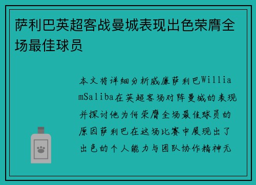 萨利巴英超客战曼城表现出色荣膺全场最佳球员