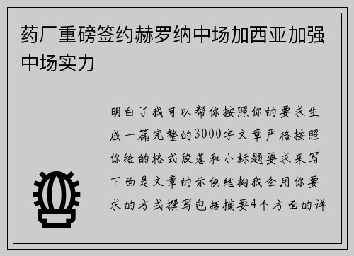 药厂重磅签约赫罗纳中场加西亚加强中场实力