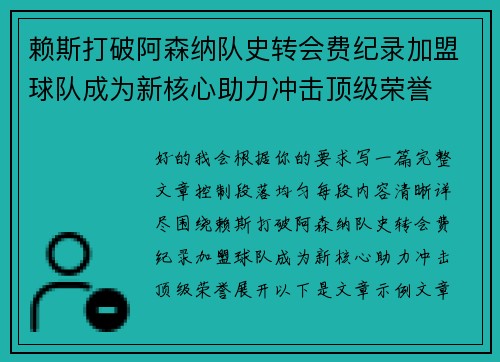 赖斯打破阿森纳队史转会费纪录加盟球队成为新核心助力冲击顶级荣誉