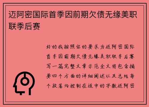 迈阿密国际首季因前期欠债无缘美职联季后赛