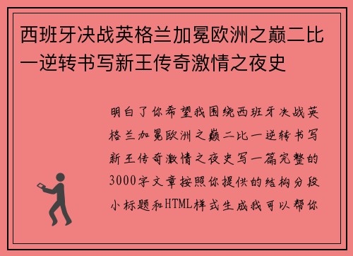 西班牙决战英格兰加冕欧洲之巅二比一逆转书写新王传奇激情之夜史