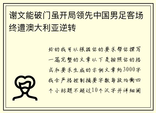 谢文能破门虽开局领先中国男足客场终遭澳大利亚逆转