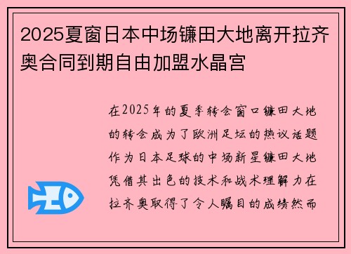 2025夏窗日本中场镰田大地离开拉齐奥合同到期自由加盟水晶宫
