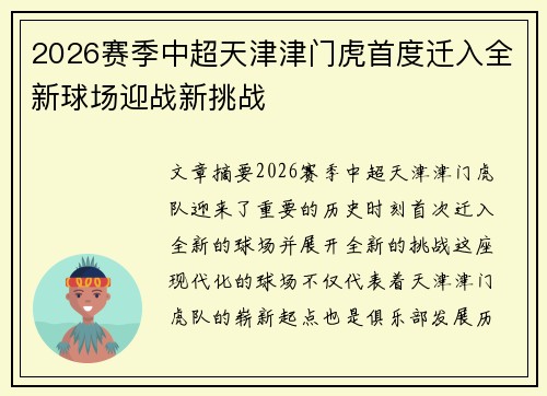 2026赛季中超天津津门虎首度迁入全新球场迎战新挑战