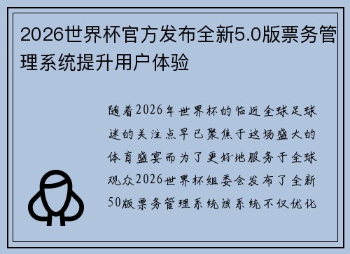 2026世界杯官方发布全新5.0版票务管理系统提升用户体验