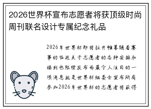 2026世界杯宣布志愿者将获顶级时尚周刊联名设计专属纪念礼品
