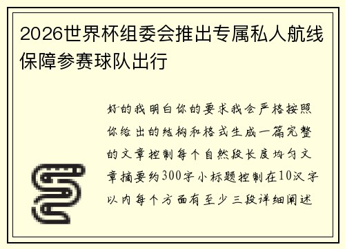 2026世界杯组委会推出专属私人航线保障参赛球队出行