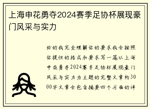 上海申花勇夺2024赛季足协杯展现豪门风采与实力