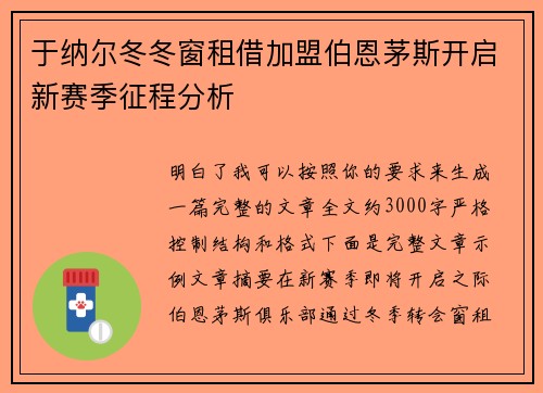 于纳尔冬冬窗租借加盟伯恩茅斯开启新赛季征程分析