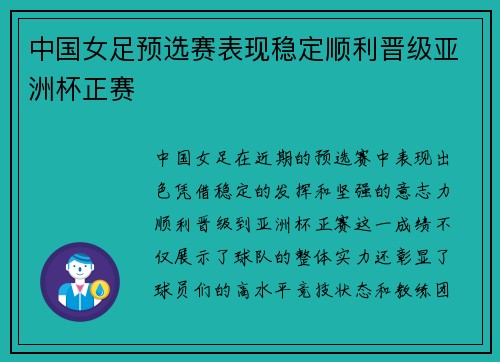 中国女足预选赛表现稳定顺利晋级亚洲杯正赛