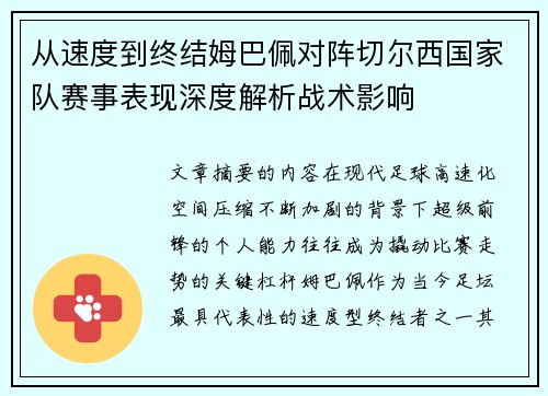 从速度到终结姆巴佩对阵切尔西国家队赛事表现深度解析战术影响