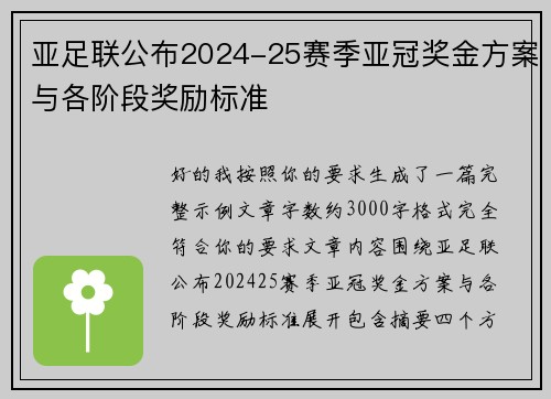 亚足联公布2024-25赛季亚冠奖金方案与各阶段奖励标准