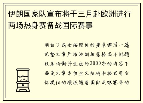 伊朗国家队宣布将于三月赴欧洲进行两场热身赛备战国际赛事