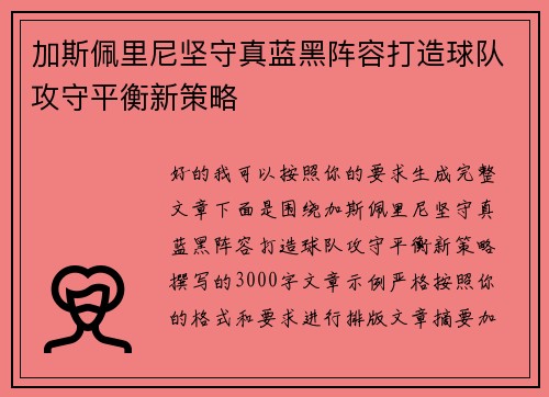 加斯佩里尼坚守真蓝黑阵容打造球队攻守平衡新策略