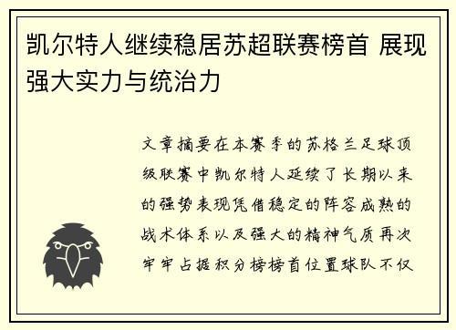 凯尔特人继续稳居苏超联赛榜首 展现强大实力与统治力