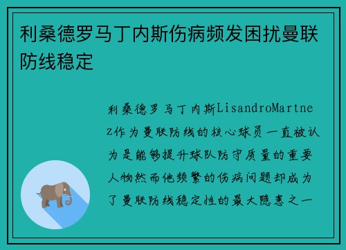 利桑德罗马丁内斯伤病频发困扰曼联防线稳定