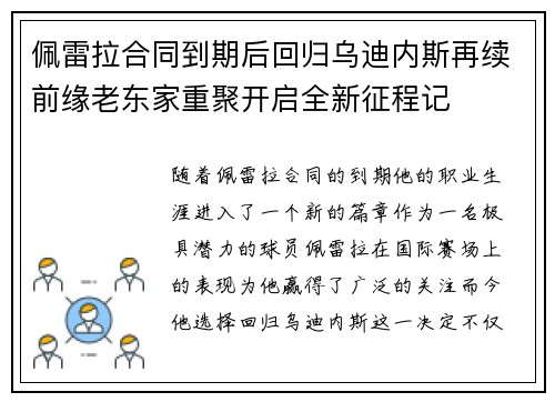 佩雷拉合同到期后回归乌迪内斯再续前缘老东家重聚开启全新征程记