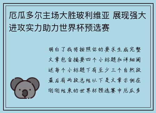 厄瓜多尔主场大胜玻利维亚 展现强大进攻实力助力世界杯预选赛
