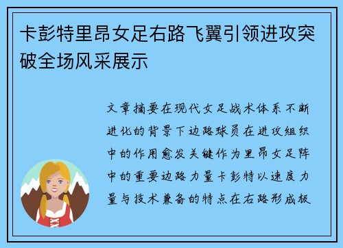 卡彭特里昂女足右路飞翼引领进攻突破全场风采展示