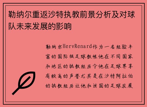 勒纳尔重返沙特执教前景分析及对球队未来发展的影响