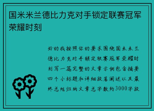 国米米兰德比力克对手锁定联赛冠军荣耀时刻