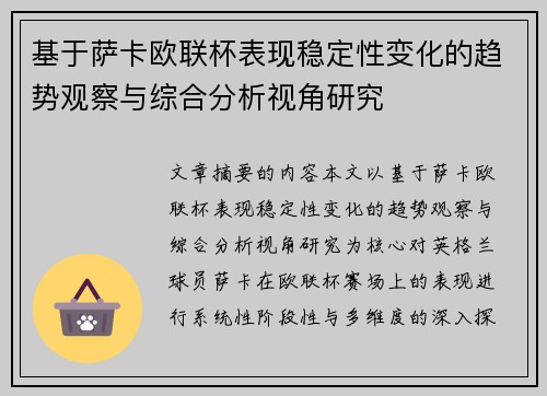 基于萨卡欧联杯表现稳定性变化的趋势观察与综合分析视角研究