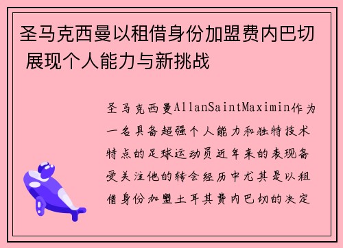 圣马克西曼以租借身份加盟费内巴切 展现个人能力与新挑战