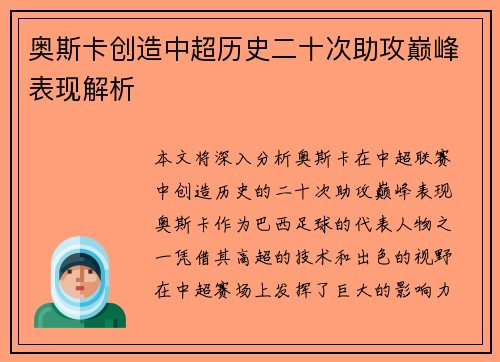 奥斯卡创造中超历史二十次助攻巅峰表现解析