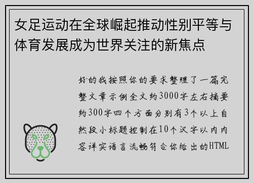 女足运动在全球崛起推动性别平等与体育发展成为世界关注的新焦点