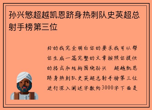 孙兴慜超越凯恩跻身热刺队史英超总射手榜第三位